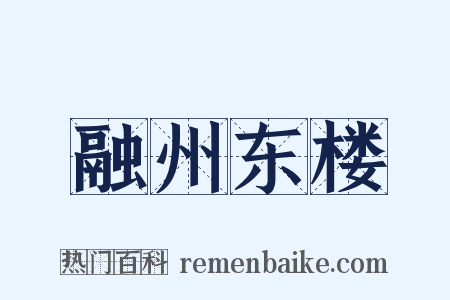 融州东楼是什么意思的图片